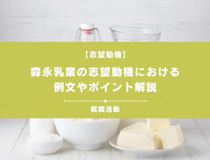 【例文5選】森永乳業の志望動機を書きたい！例文や求める人物像も紹介